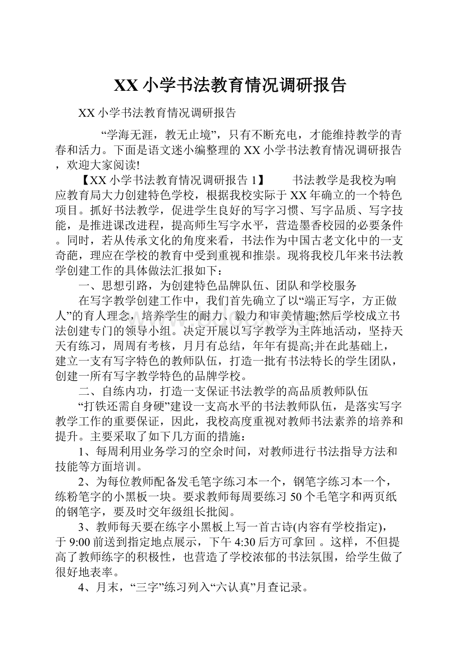 XX小学书法教育情况调研报告.docx