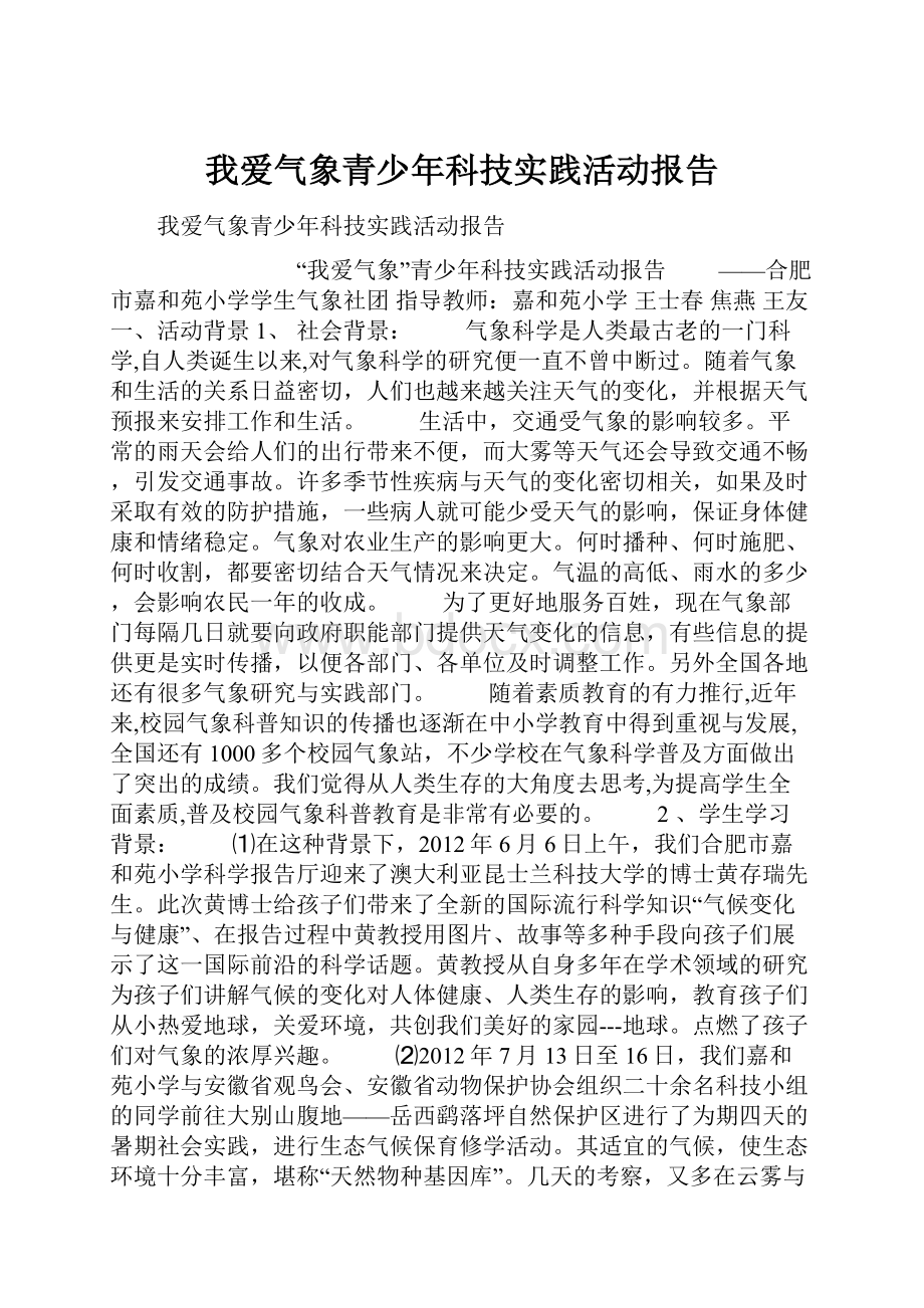 我爱气象青少年科技实践活动报告.docx_第1页