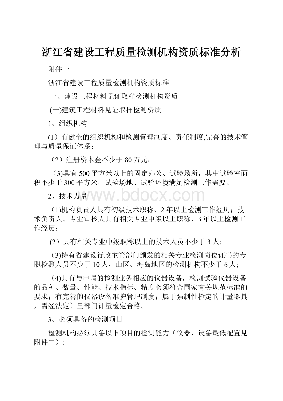 浙江省建设工程质量检测机构资质标准分析.docx_第1页