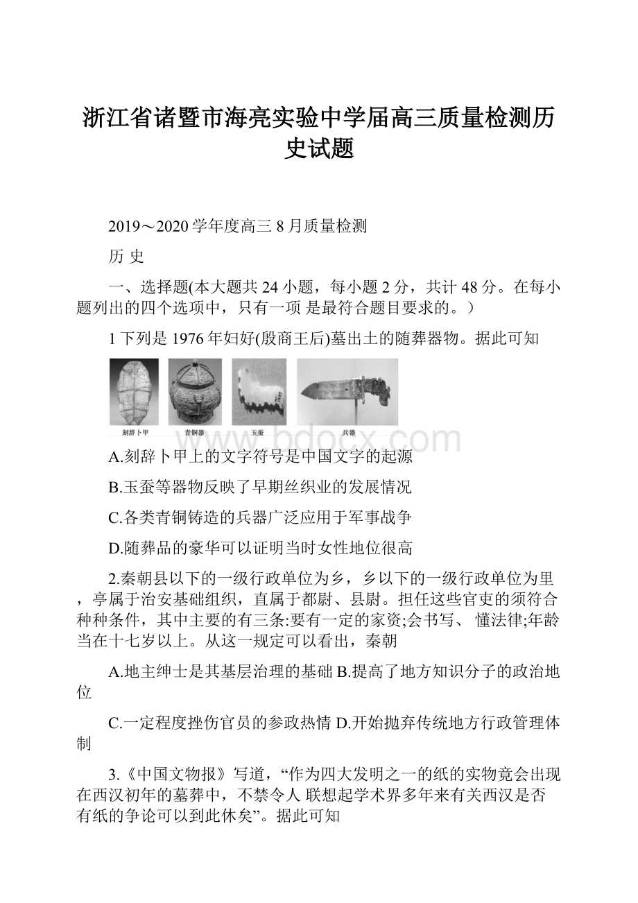 浙江省诸暨市海亮实验中学届高三质量检测历史试题.docx_第1页