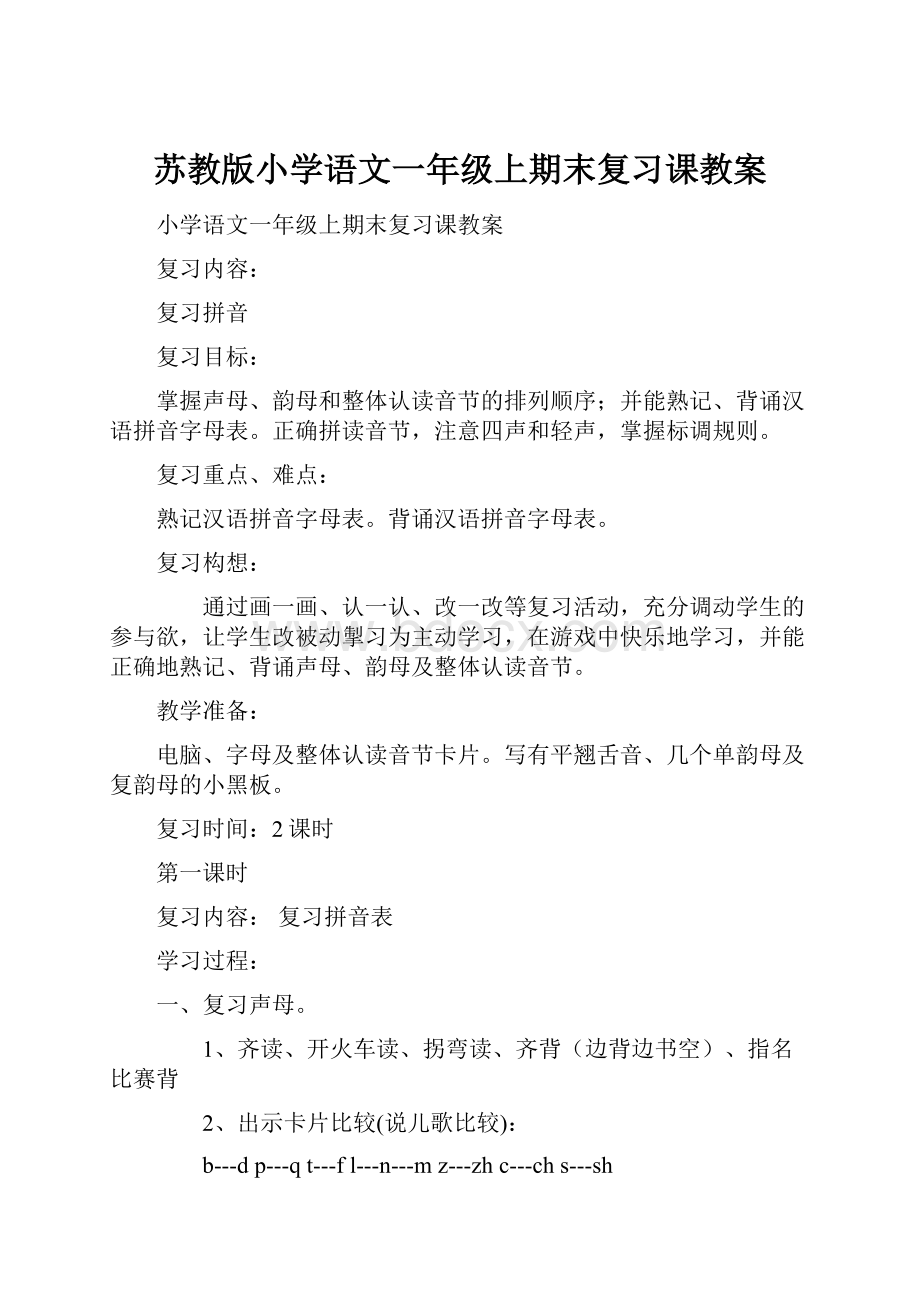 苏教版小学语文一年级上期末复习课教案.docx