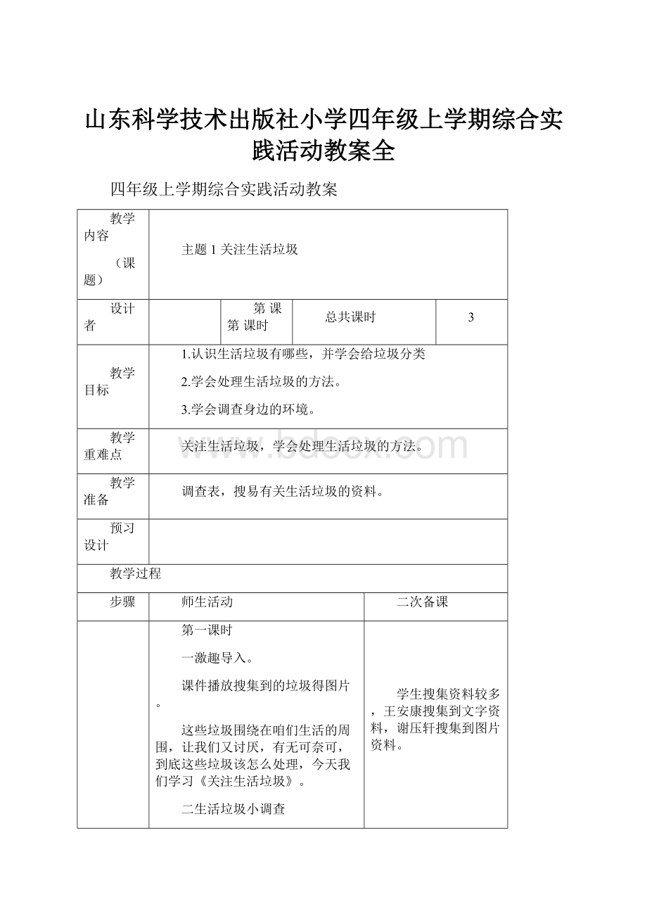 山东科学技术出版社小学四年级上学期综合实践活动教案全.docx_第1页