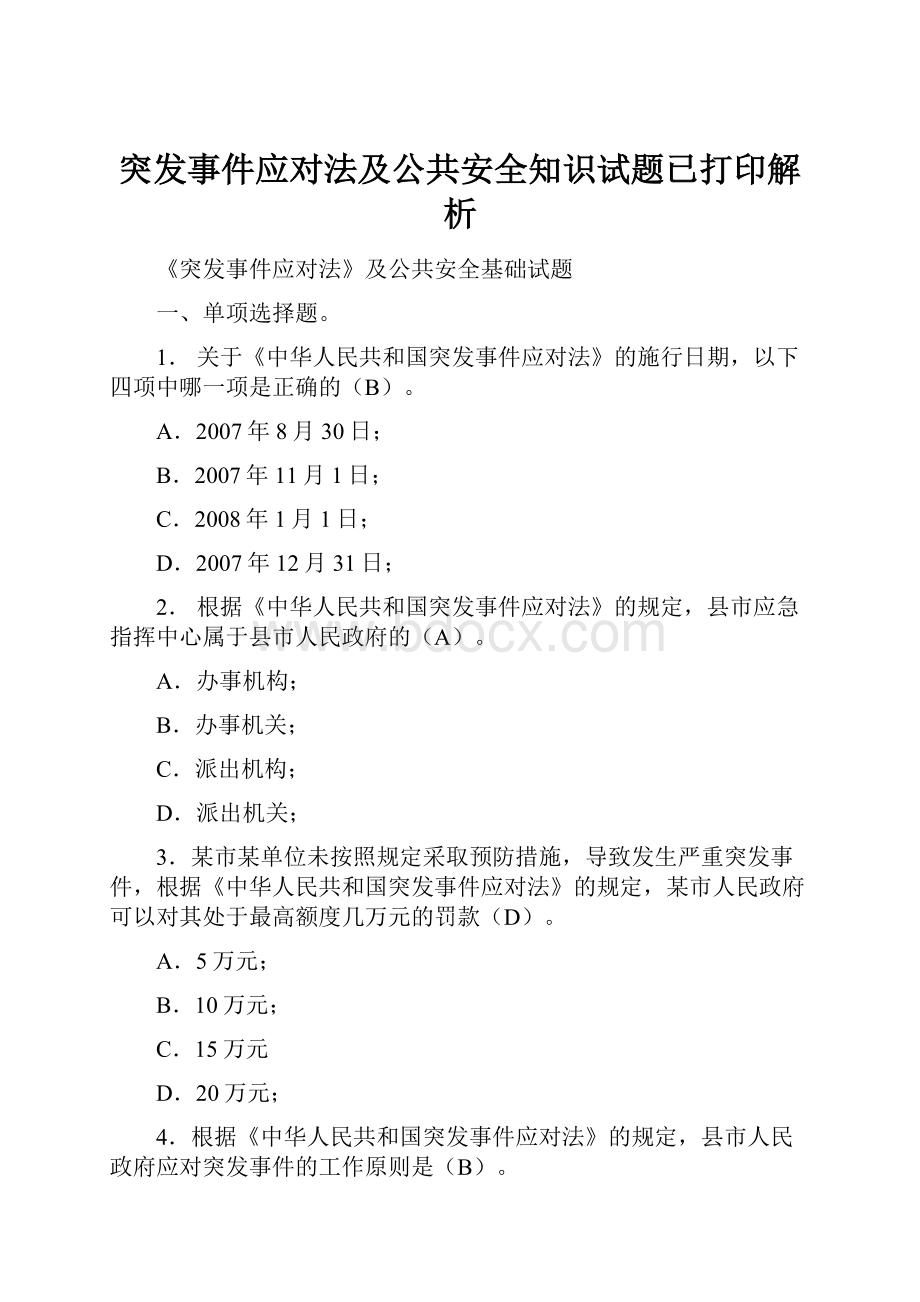 突发事件应对法及公共安全知识试题已打印解析.docx_第1页