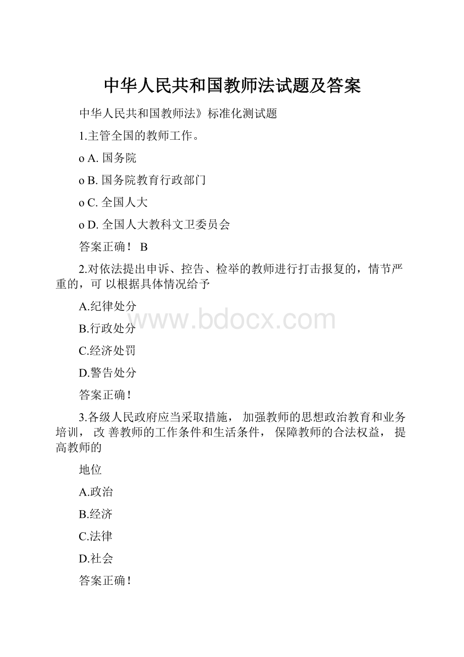 中华人民共和国教师法试题及答案.docx