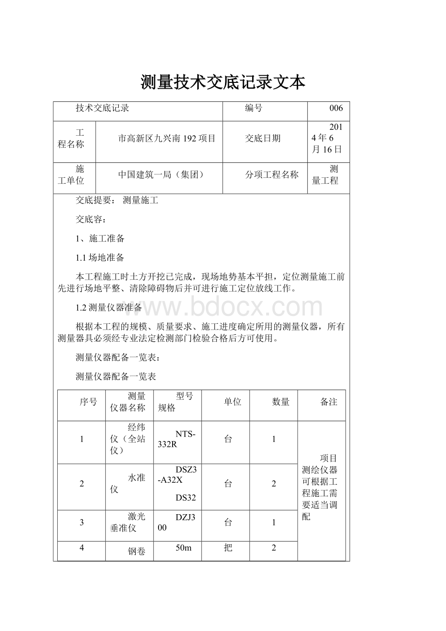 测量技术交底记录文本.docx_第1页