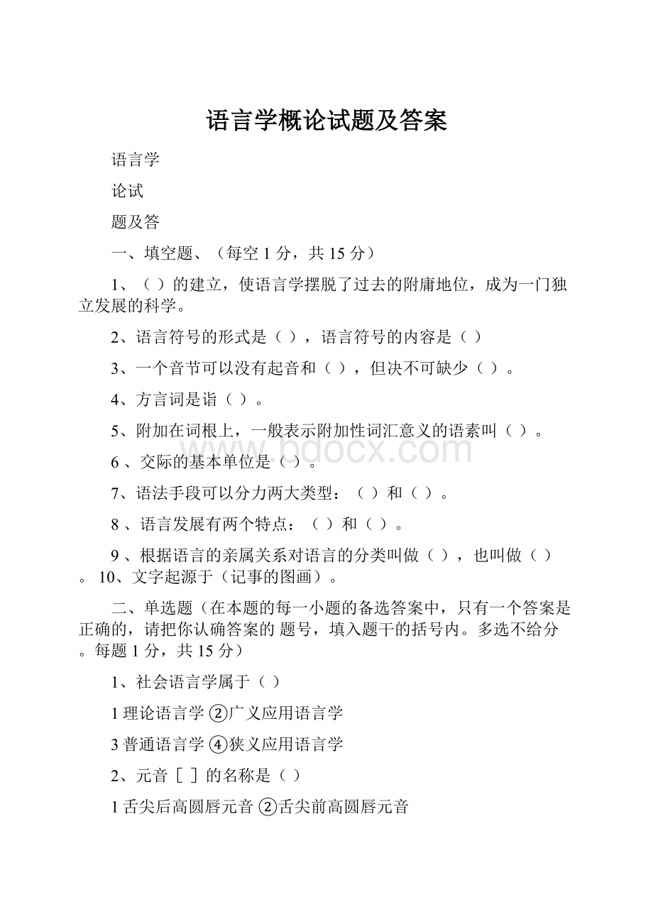 语言学概论试题及答案.docx