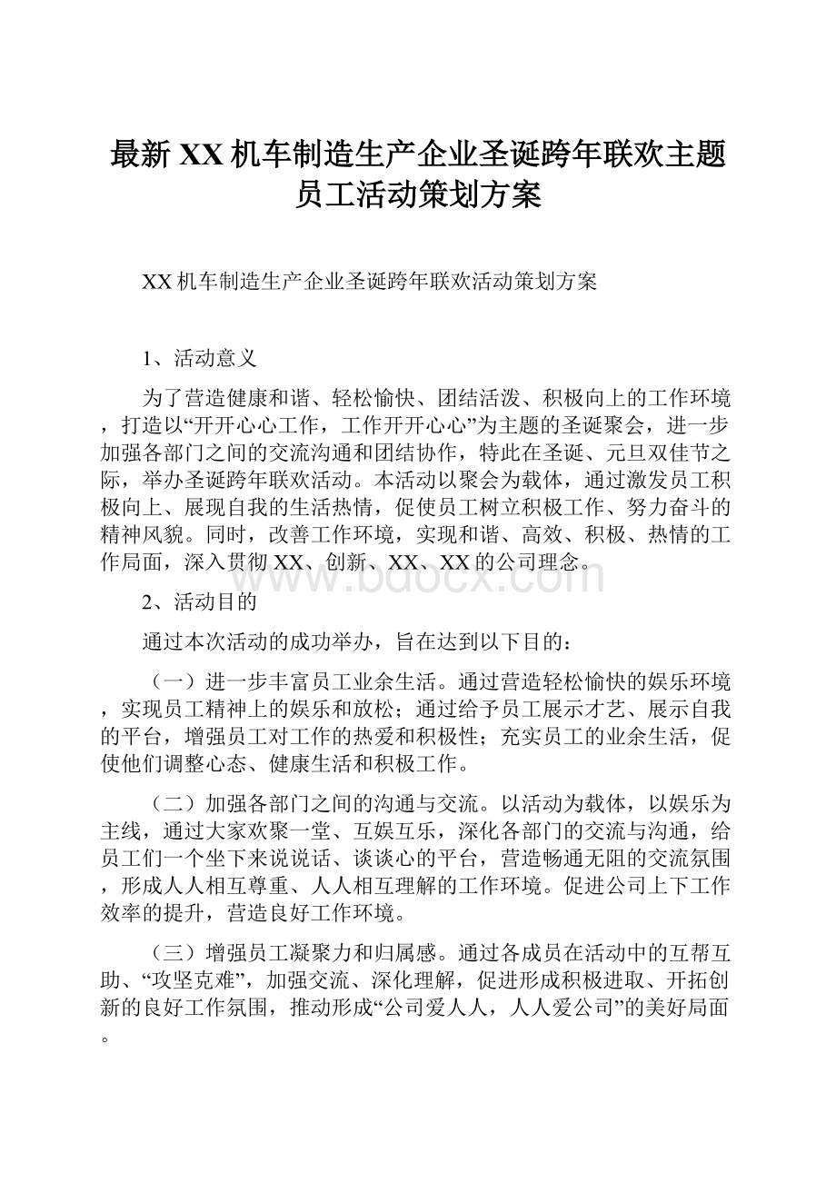 最新XX机车制造生产企业圣诞跨年联欢主题员工活动策划方案.docx_第1页