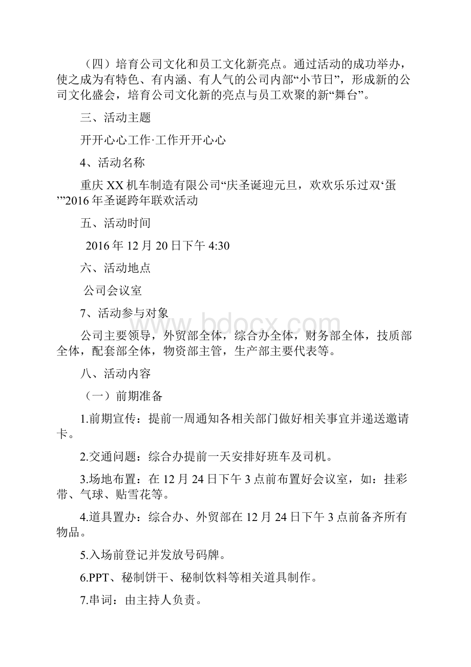 最新XX机车制造生产企业圣诞跨年联欢主题员工活动策划方案.docx_第2页