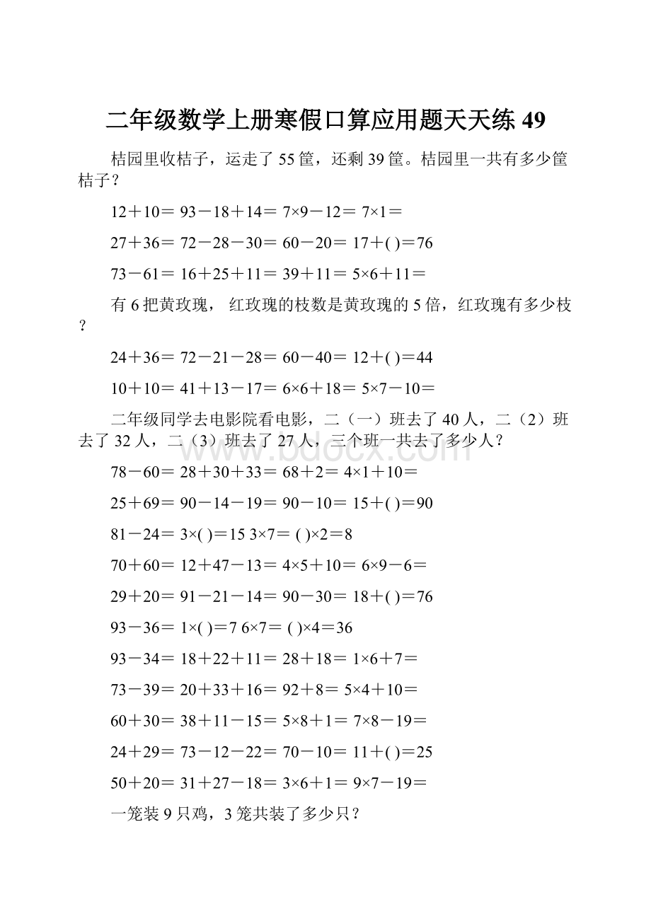 二年级数学上册寒假口算应用题天天练 49.docx