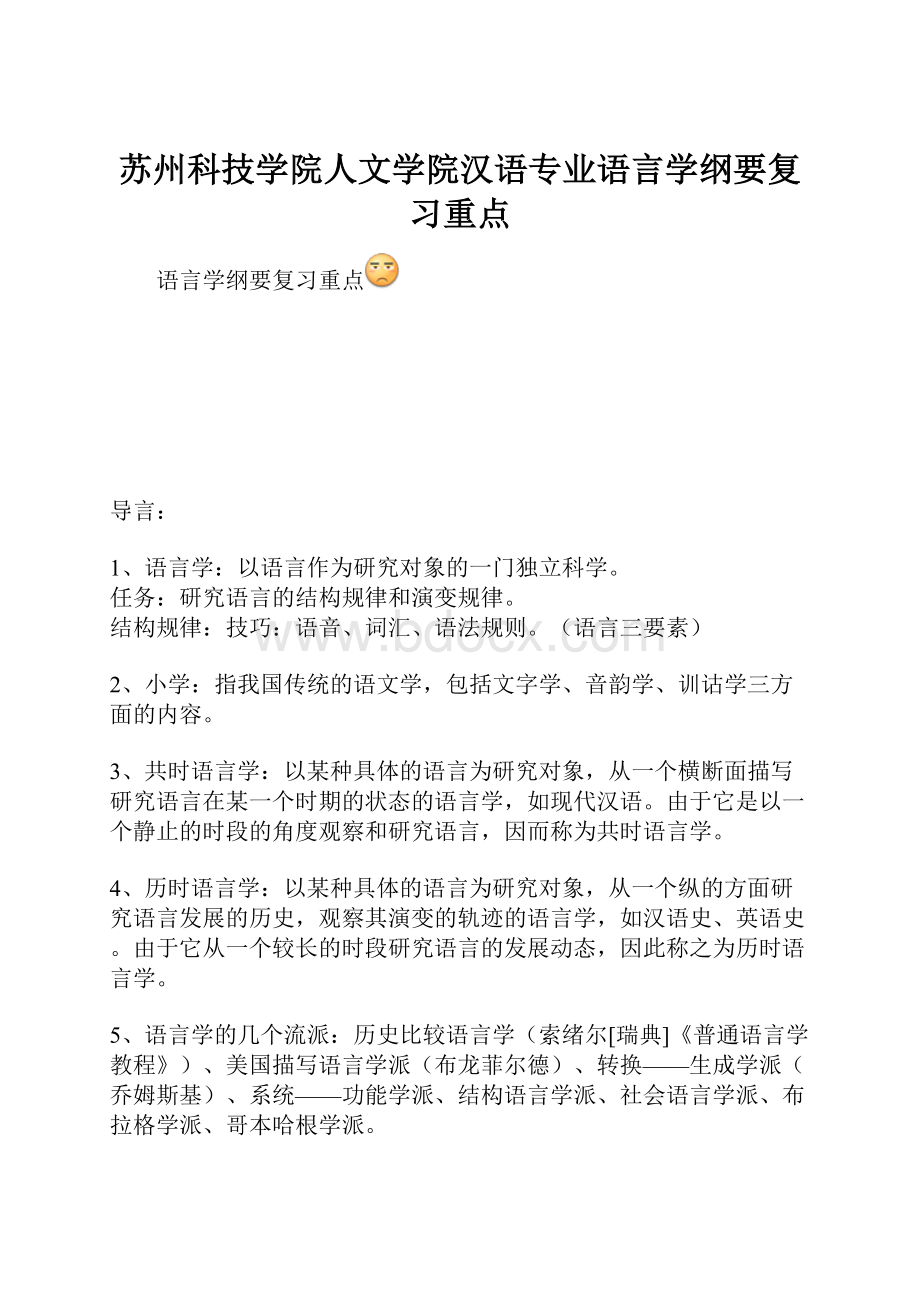 苏州科技学院人文学院汉语专业语言学纲要复习重点.docx_第1页