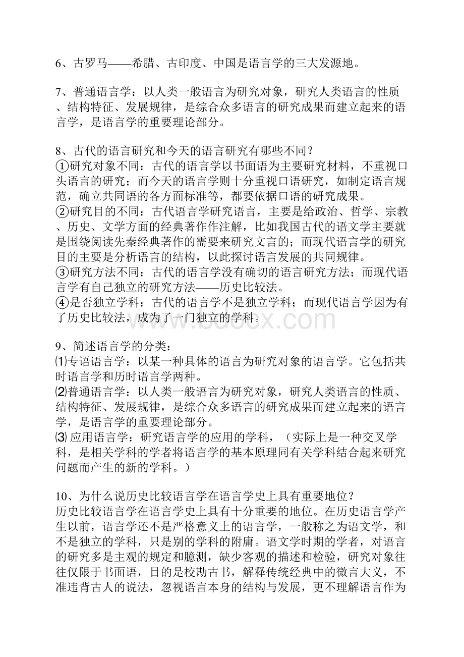 苏州科技学院人文学院汉语专业语言学纲要复习重点.docx_第2页