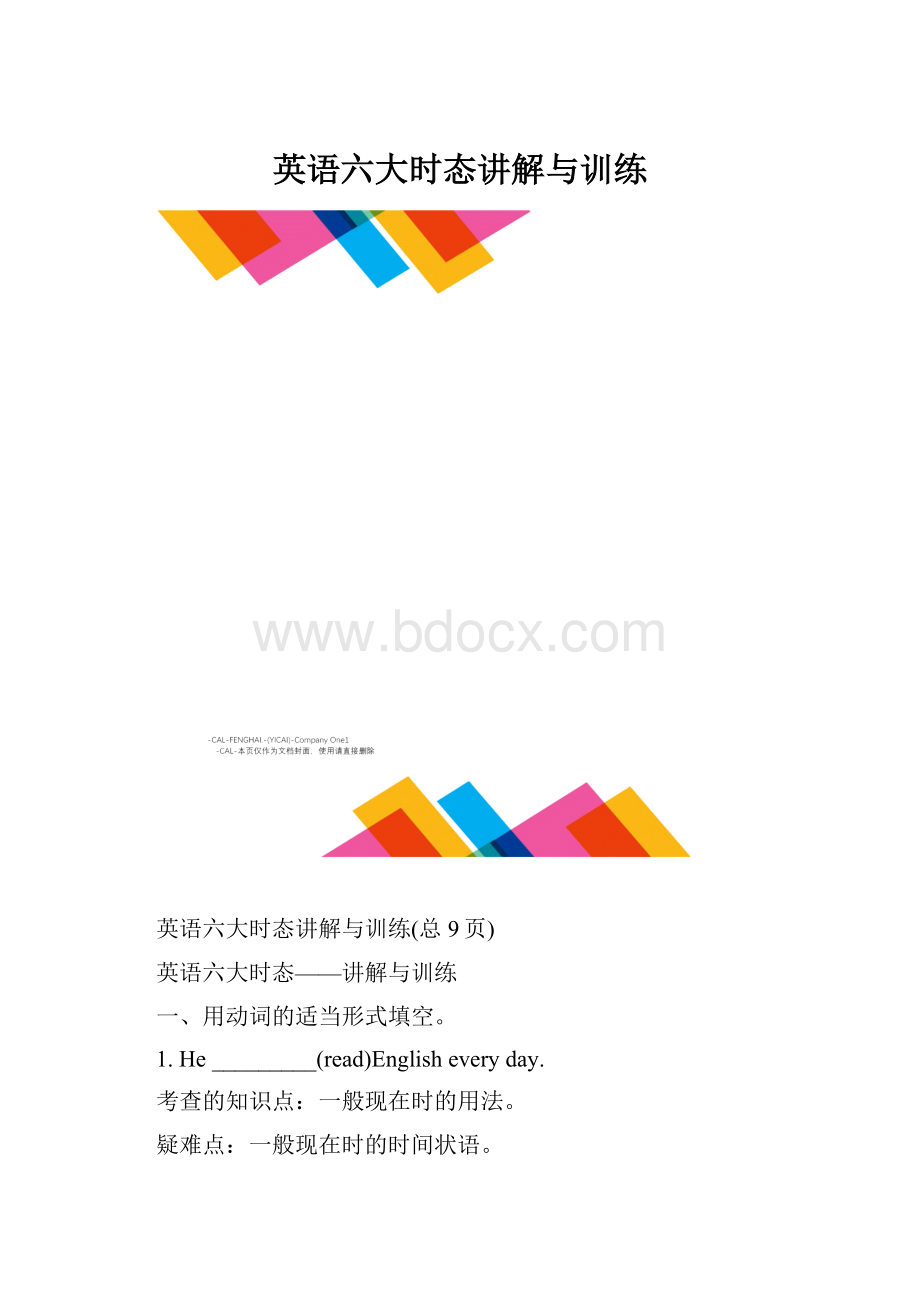 英语六大时态讲解与训练.docx_第1页