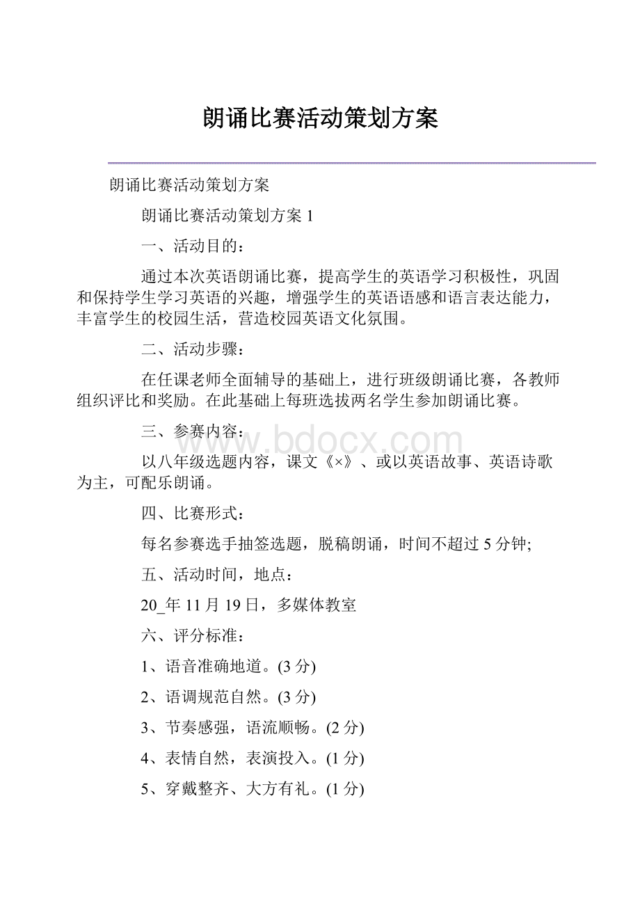 朗诵比赛活动策划方案.docx