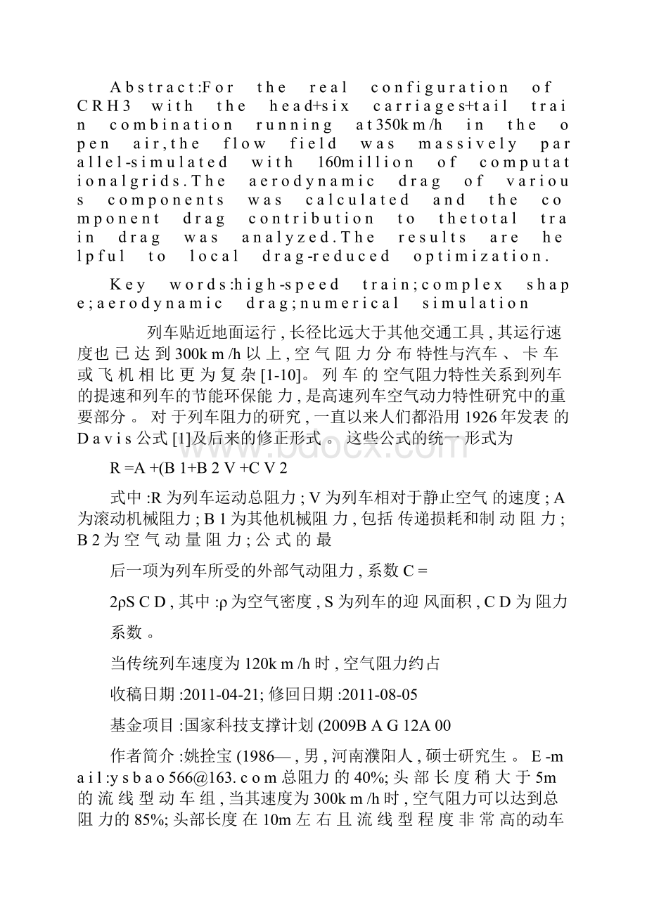 高速列车气动阻力分布特性研究.docx_第2页