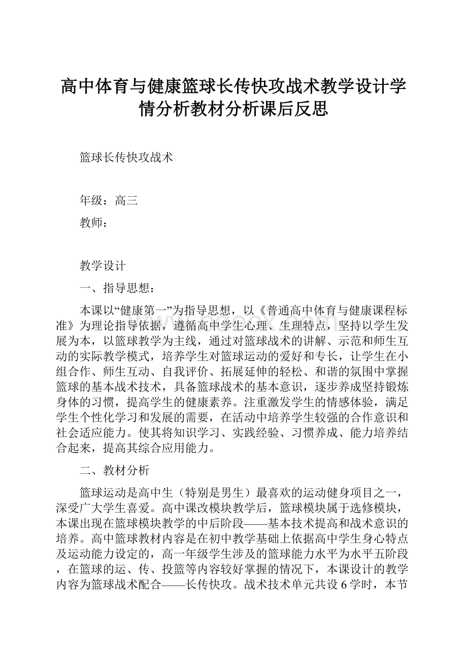 高中体育与健康篮球长传快攻战术教学设计学情分析教材分析课后反思.docx