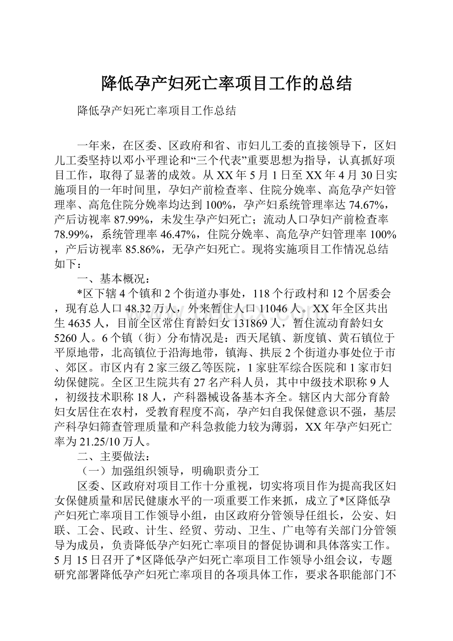 降低孕产妇死亡率项目工作的总结.docx