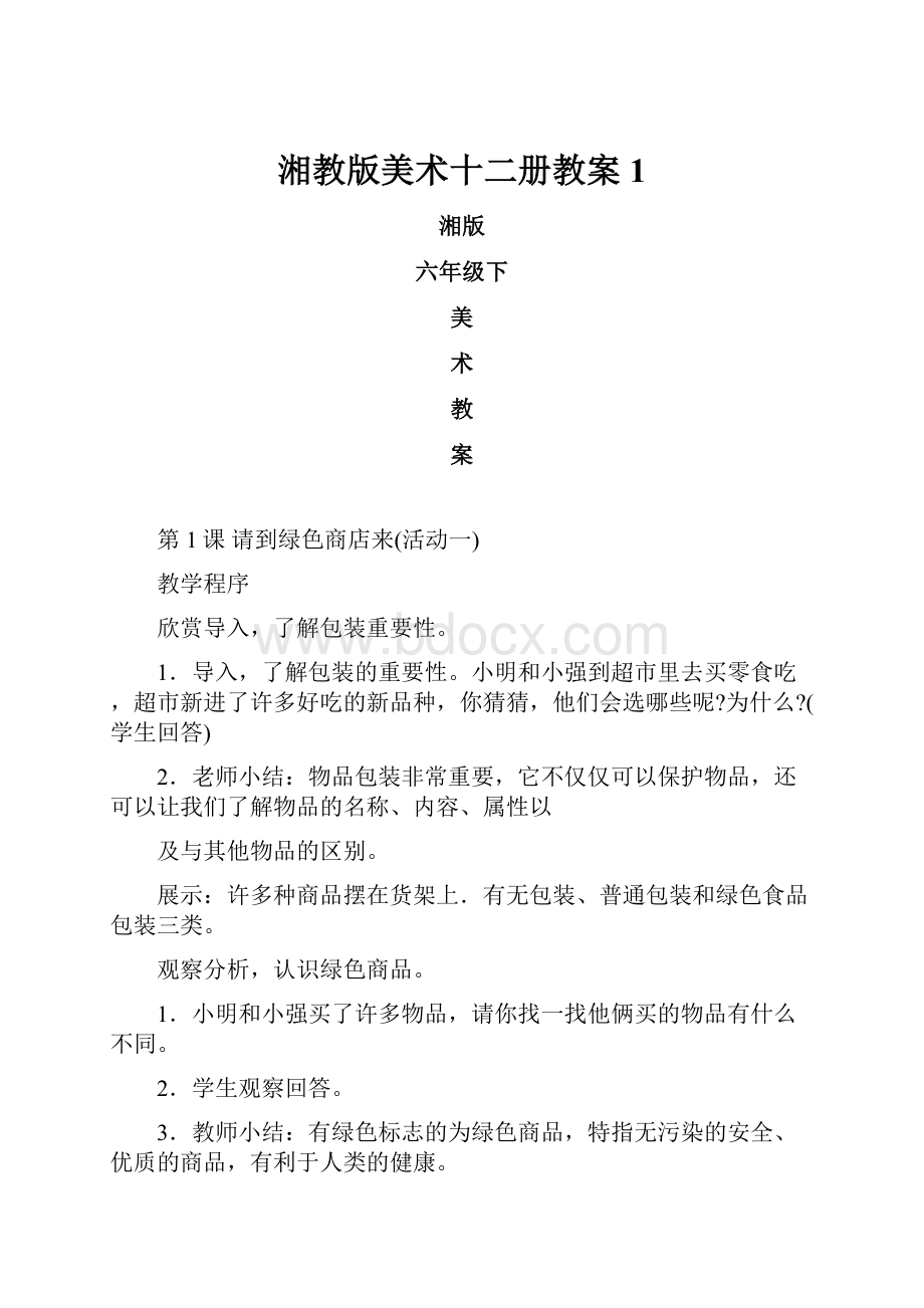 湘教版美术十二册教案1.docx