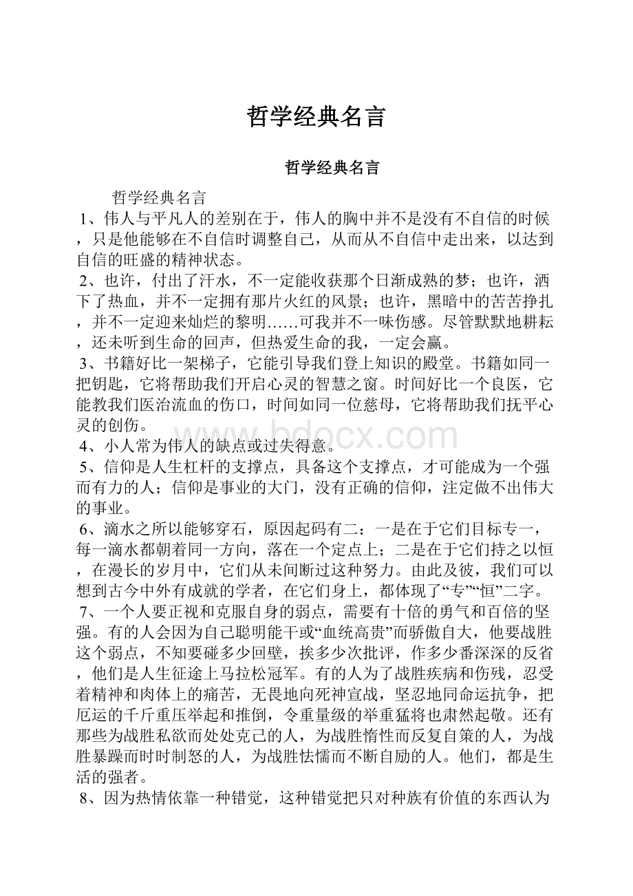 哲学经典名言.docx