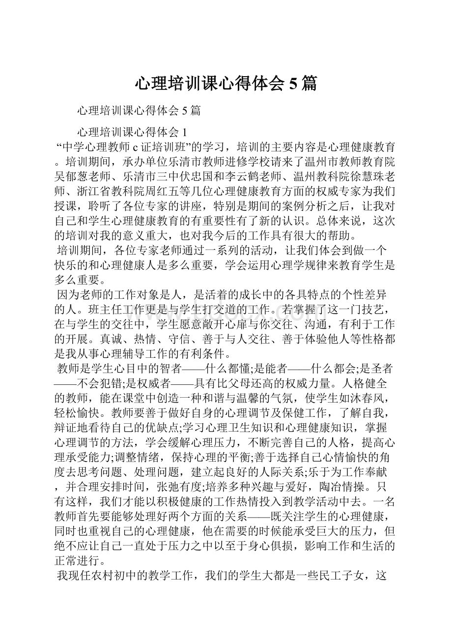 心理培训课心得体会5篇.docx