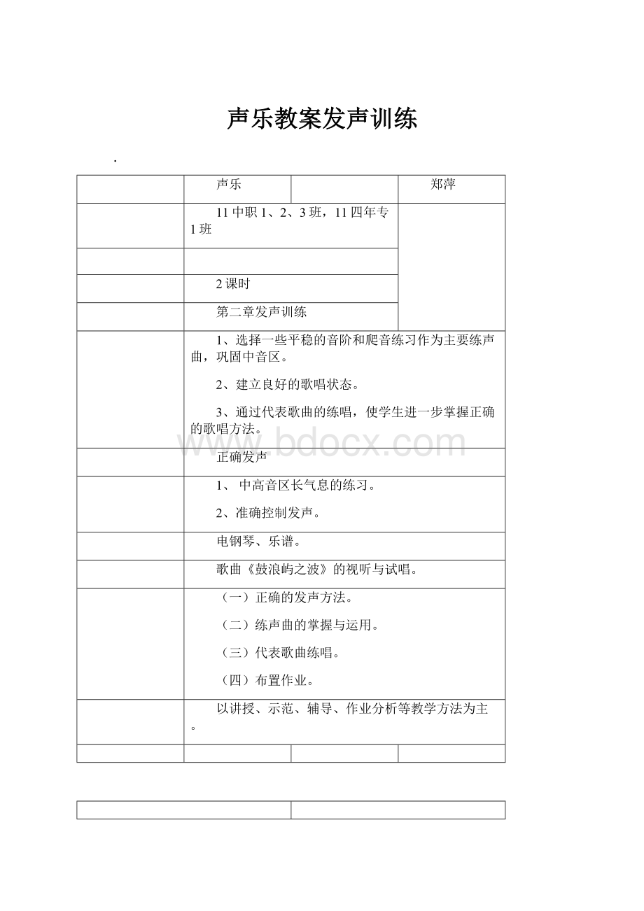 声乐教案发声训练.docx