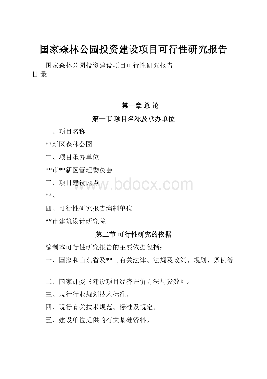 国家森林公园投资建设项目可行性研究报告.docx_第1页