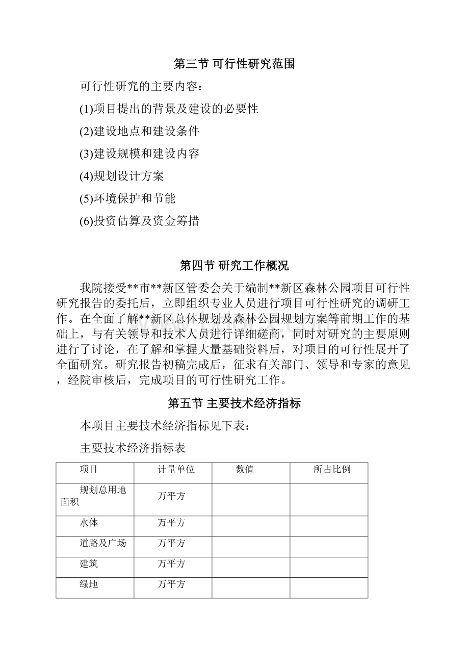 国家森林公园投资建设项目可行性研究报告.docx_第2页