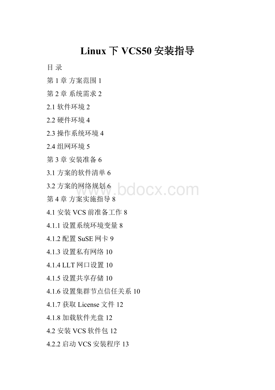 Linux下VCS50安装指导.docx