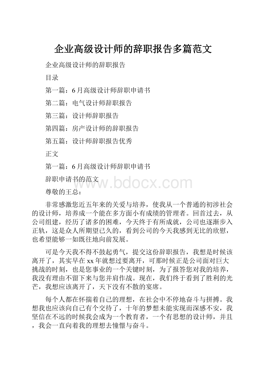 企业高级设计师的辞职报告多篇范文.docx_第1页