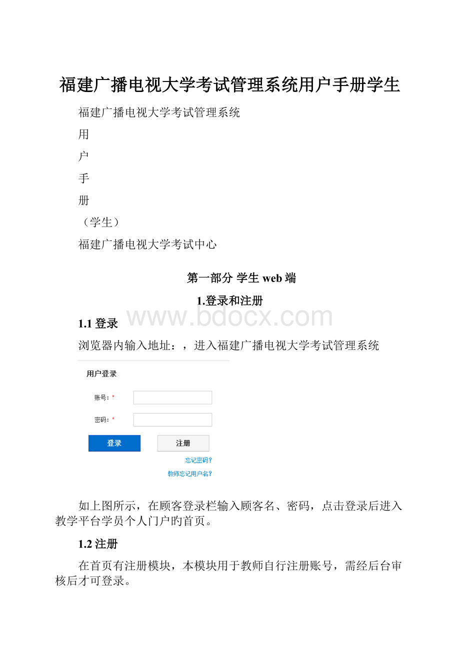 福建广播电视大学考试管理系统用户手册学生.docx