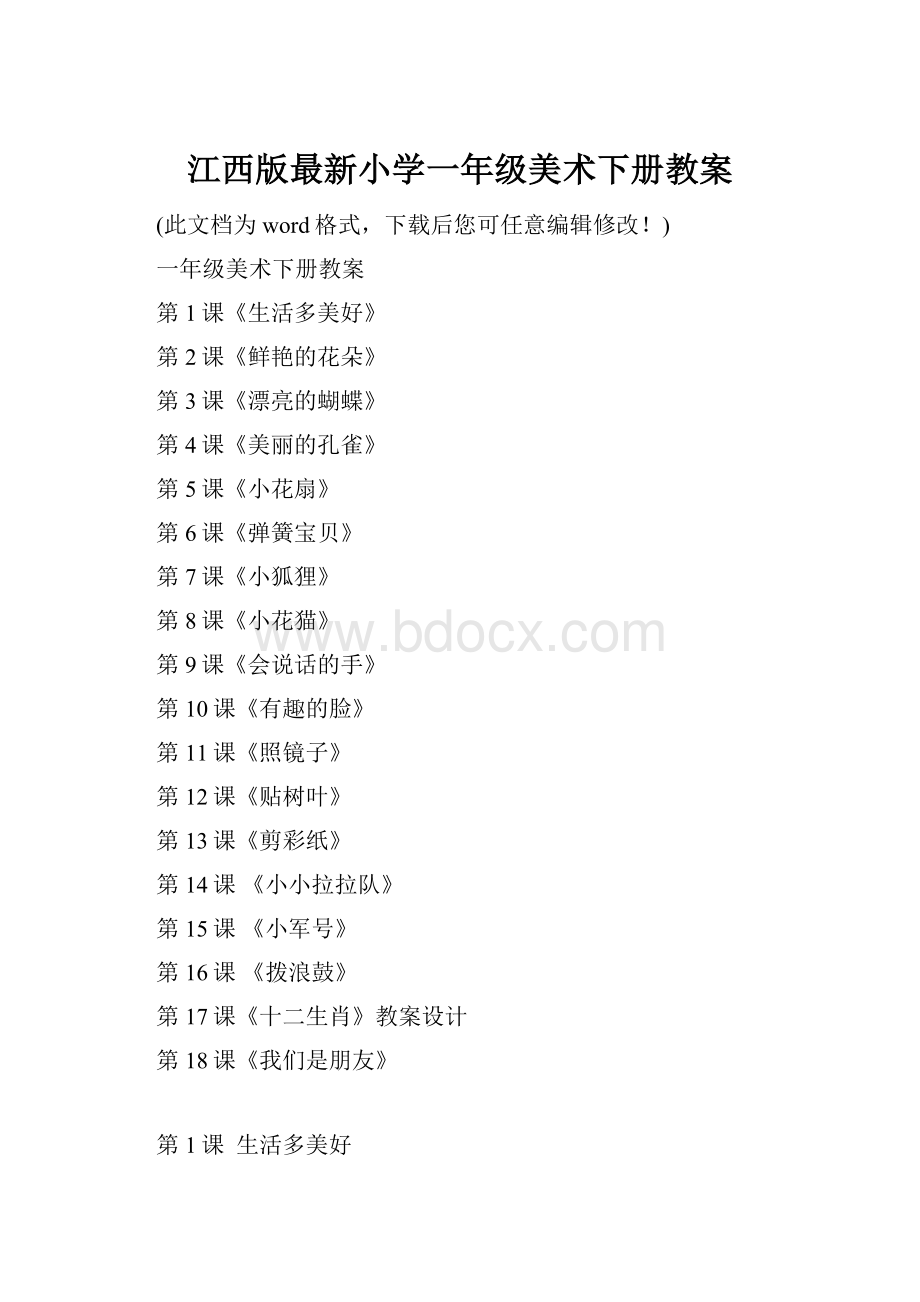 江西版最新小学一年级美术下册教案.docx