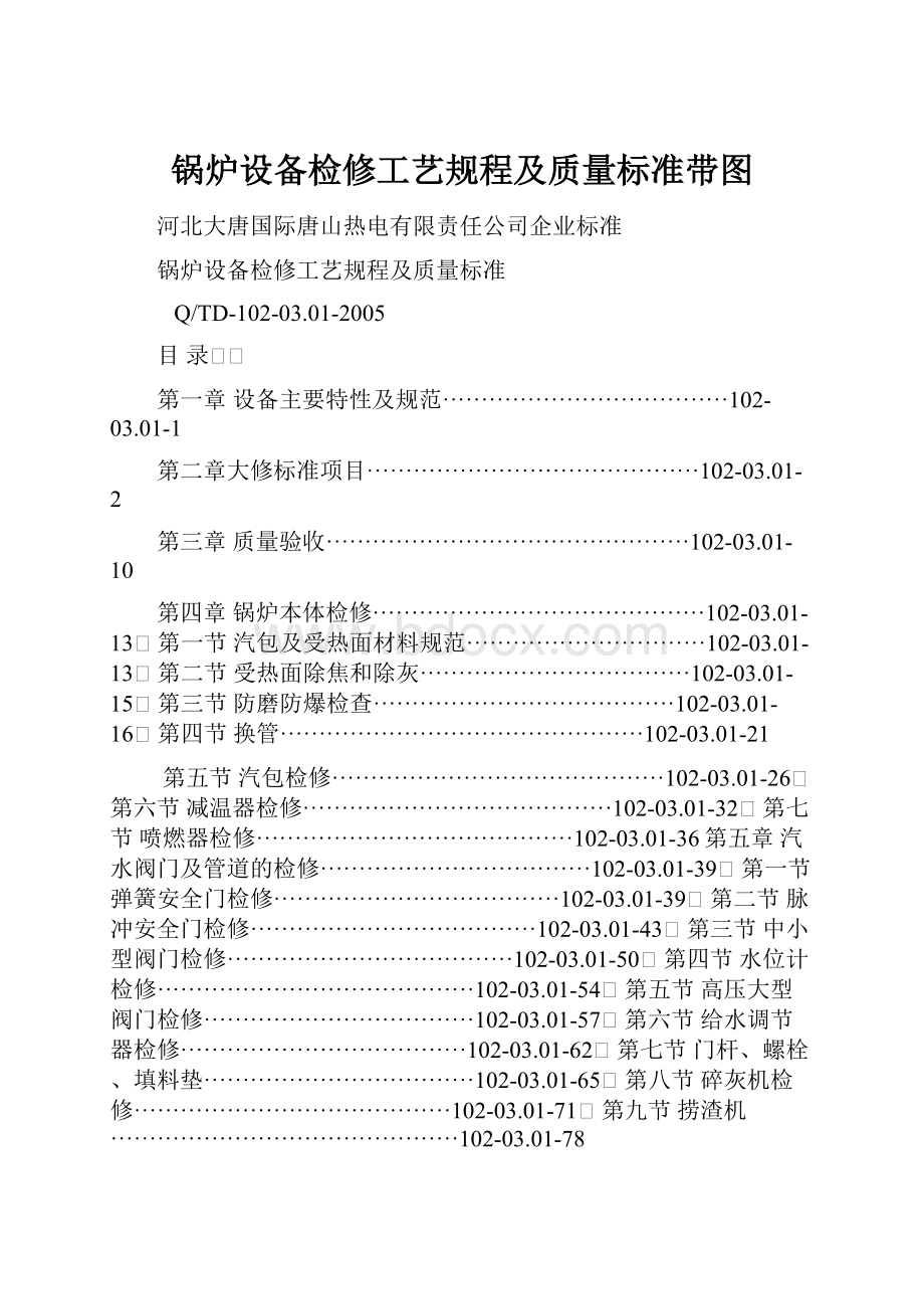 锅炉设备检修工艺规程及质量标准带图.docx