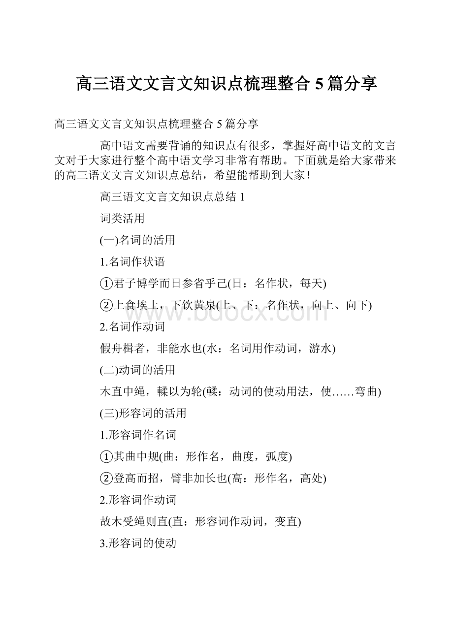 高三语文文言文知识点梳理整合5篇分享.docx_第1页