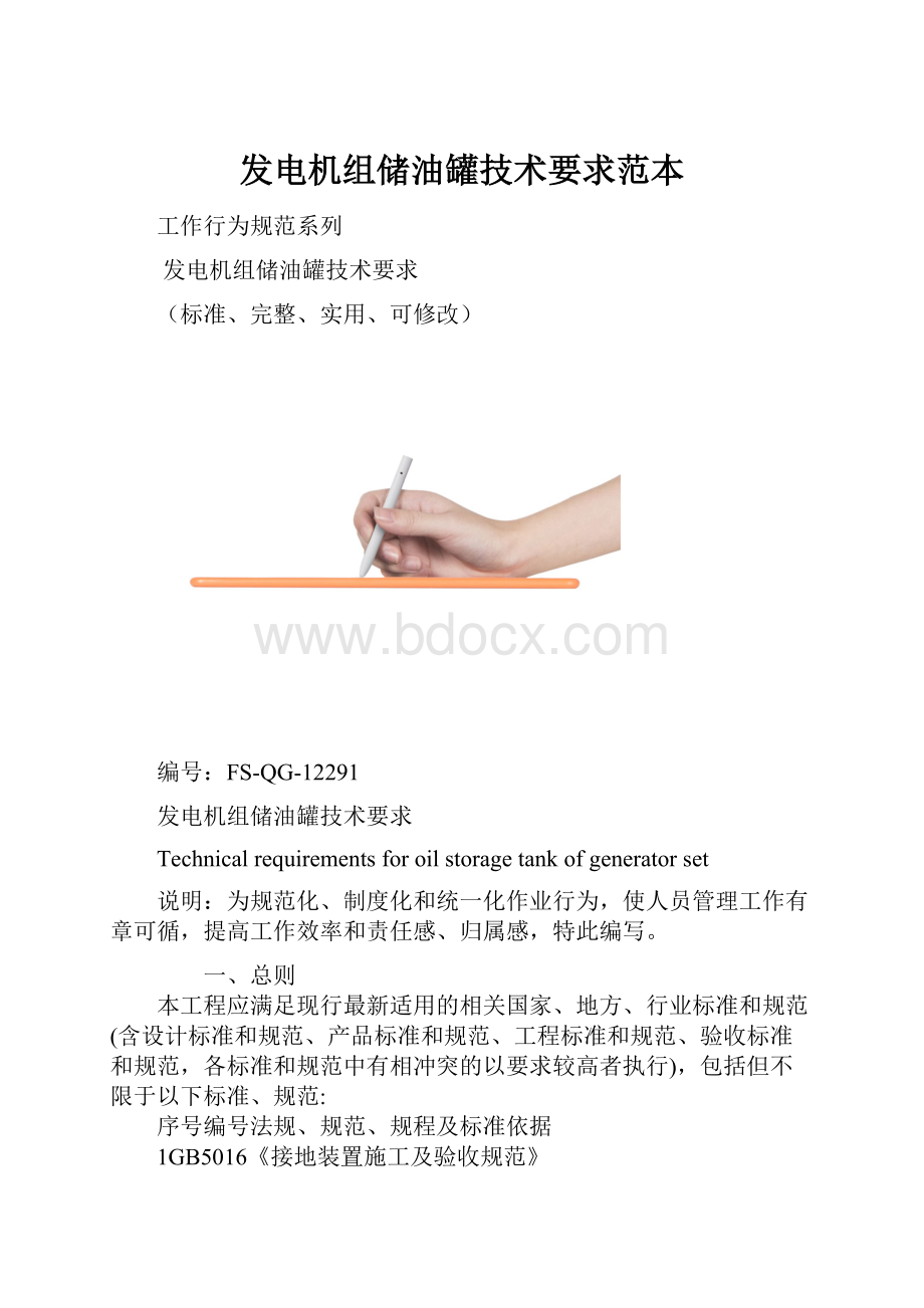 发电机组储油罐技术要求范本.docx