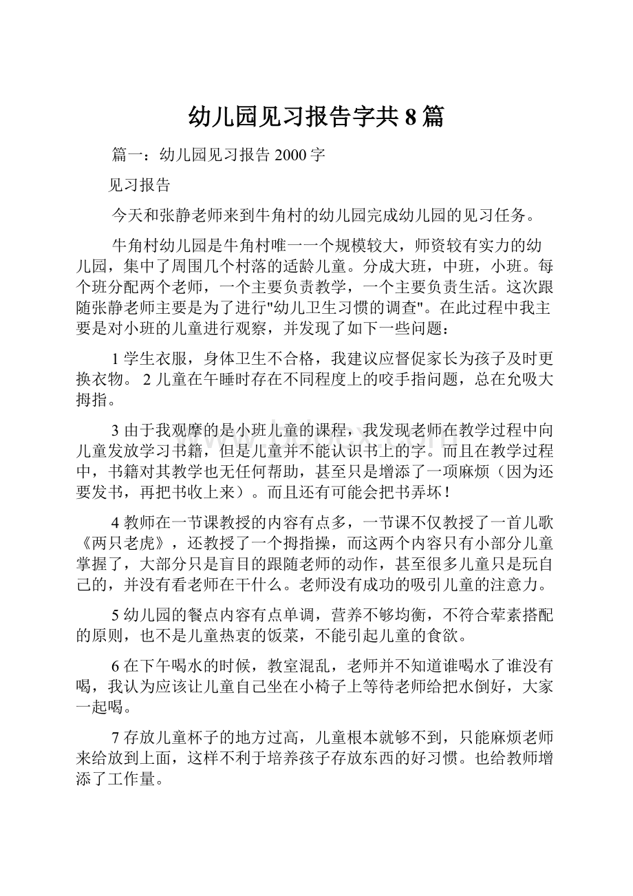 幼儿园见习报告字共8篇.docx