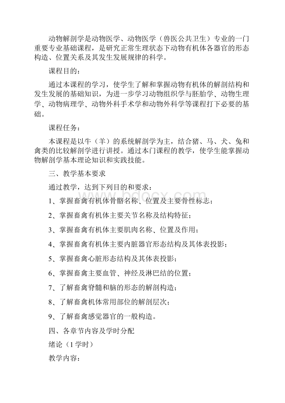 动物解剖学C教学大纲动医专业.docx_第2页