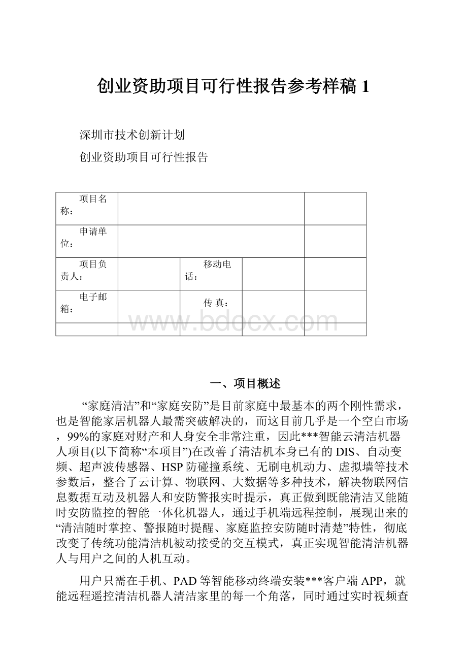 创业资助项目可行性报告参考样稿1.docx_第1页