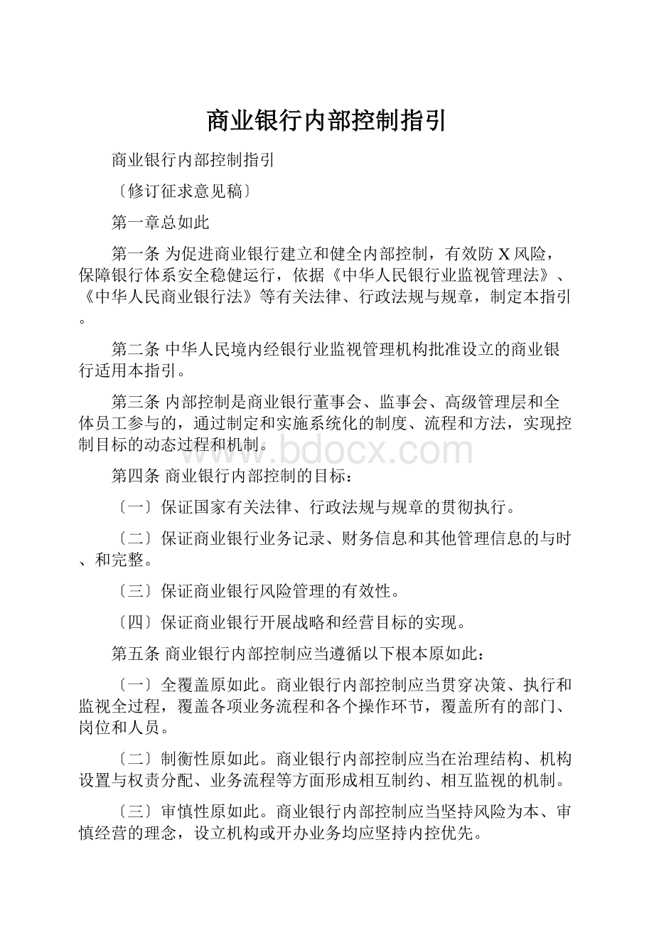 商业银行内部控制指引.docx_第1页