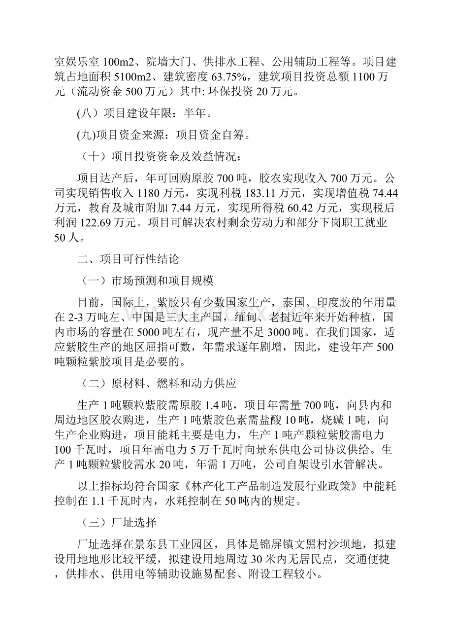 年产500吨颗粒紫胶以及色素建设项目可行性研究报告.docx_第3页