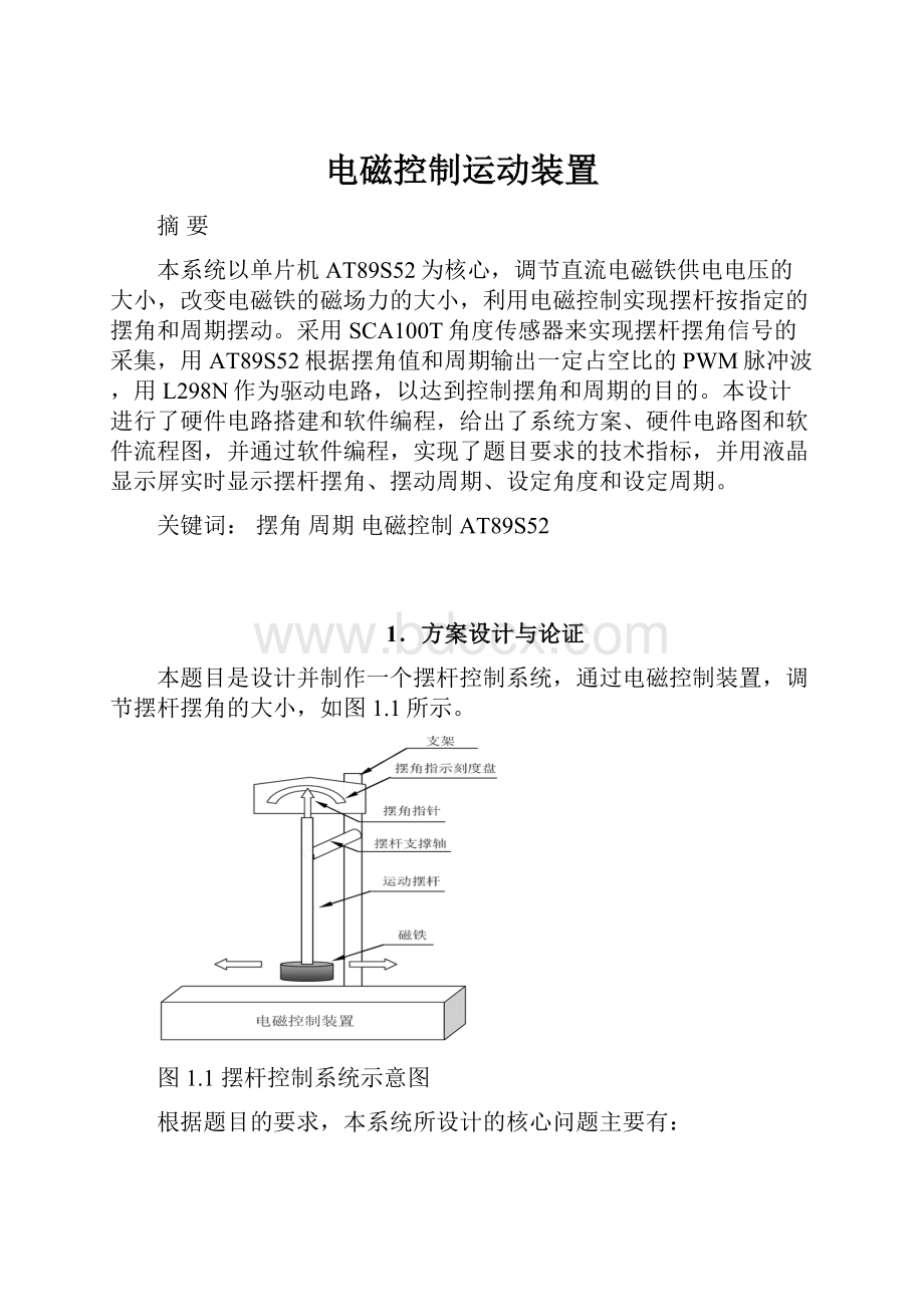 电磁控制运动装置.docx_第1页