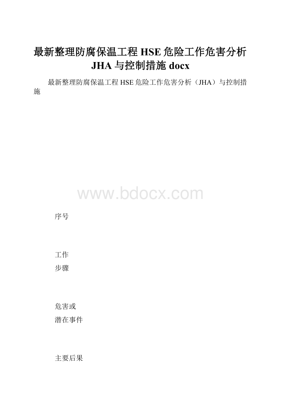 最新整理防腐保温工程HSE危险工作危害分析JHA与控制措施docx.docx_第1页