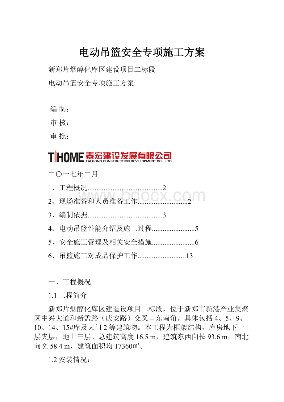 电动吊篮安全专项施工方案.docx_第1页