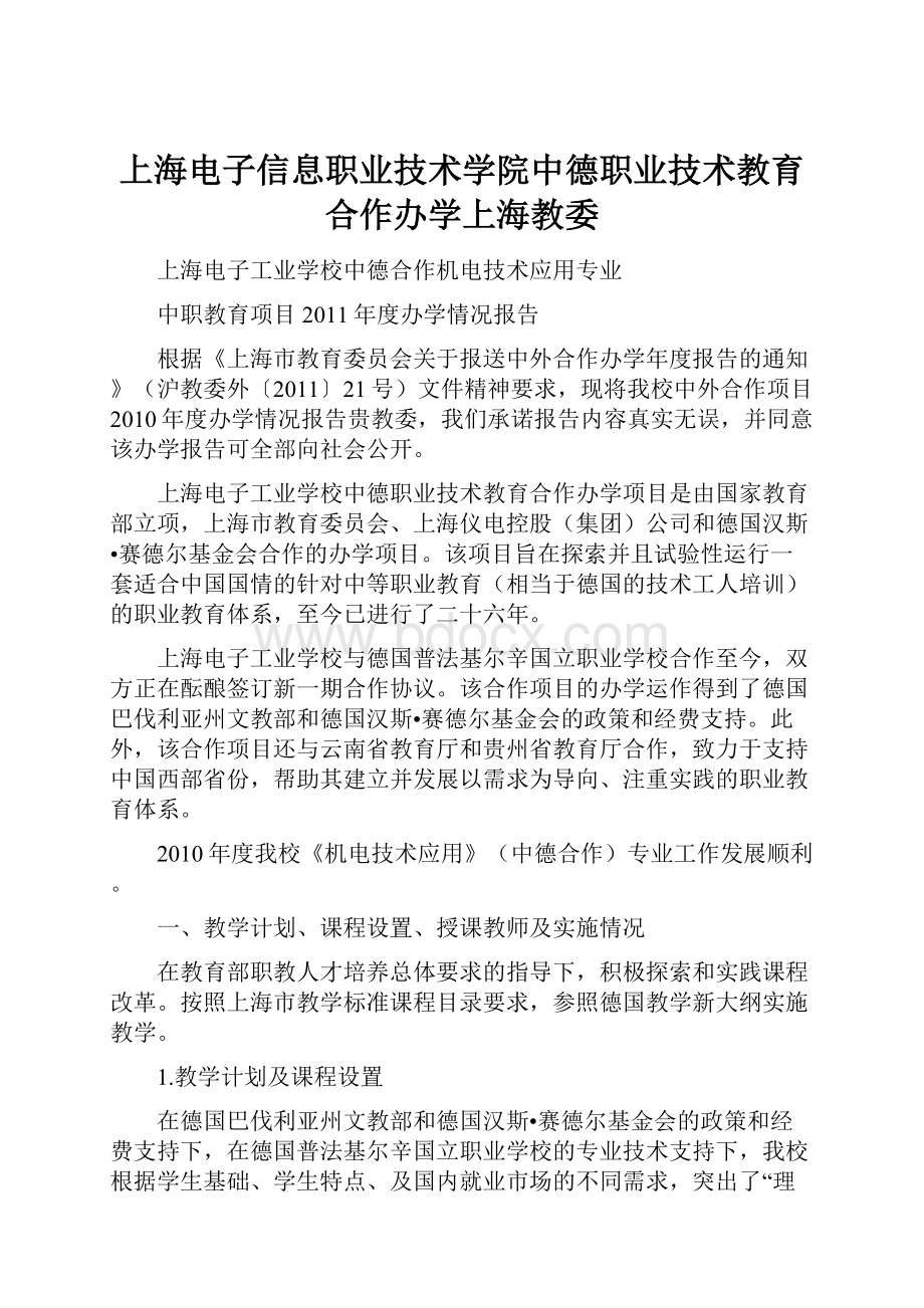 上海电子信息职业技术学院中德职业技术教育合作办学上海教委.docx