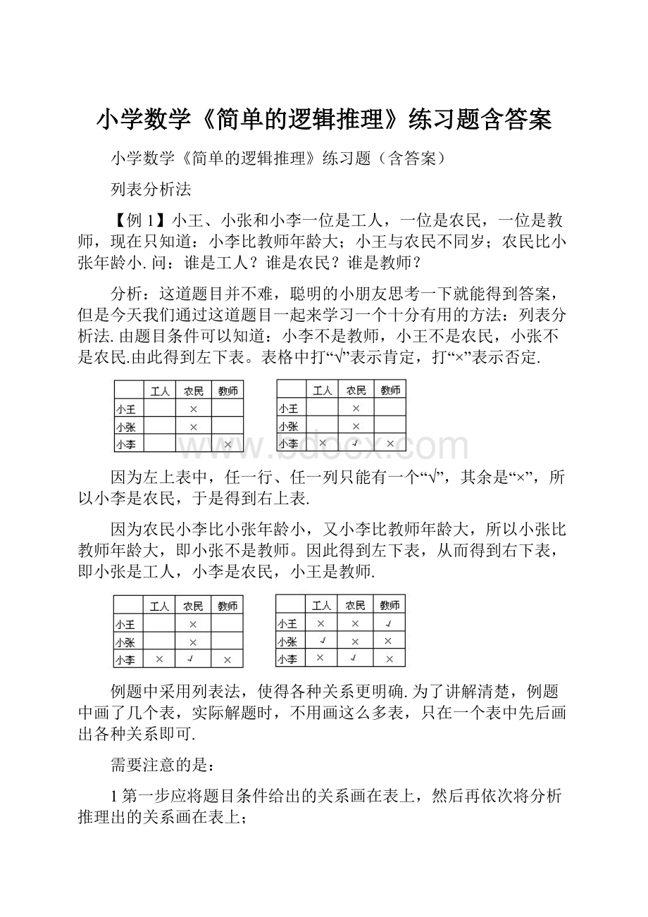 小学数学《简单的逻辑推理》练习题含答案.docx_第1页