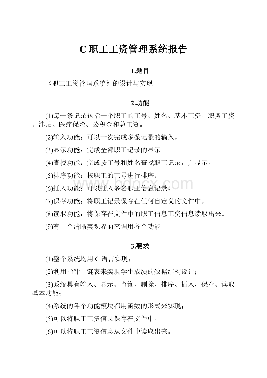 C职工工资管理系统报告.docx