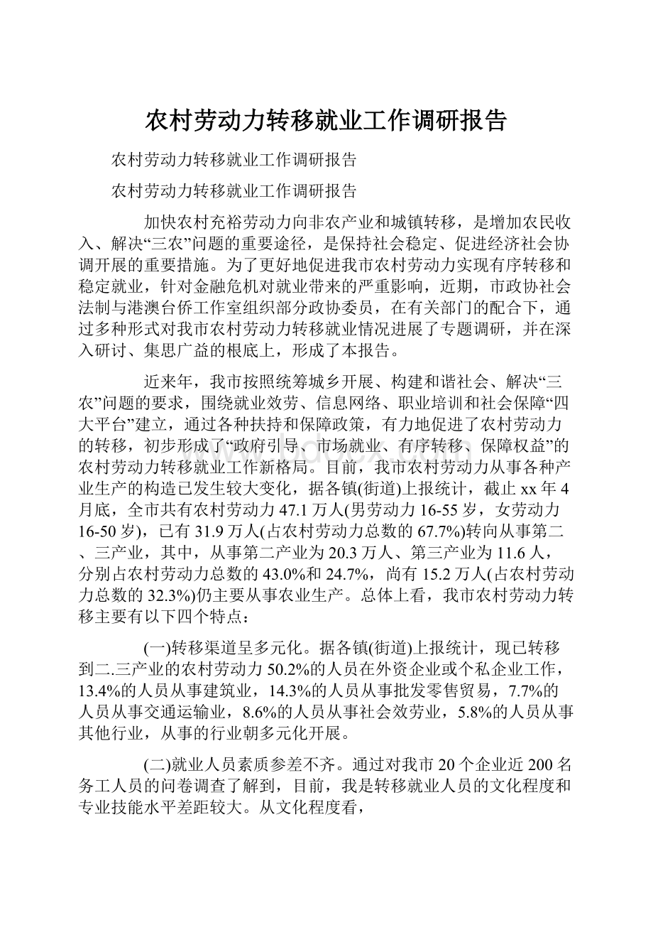 农村劳动力转移就业工作调研报告.docx