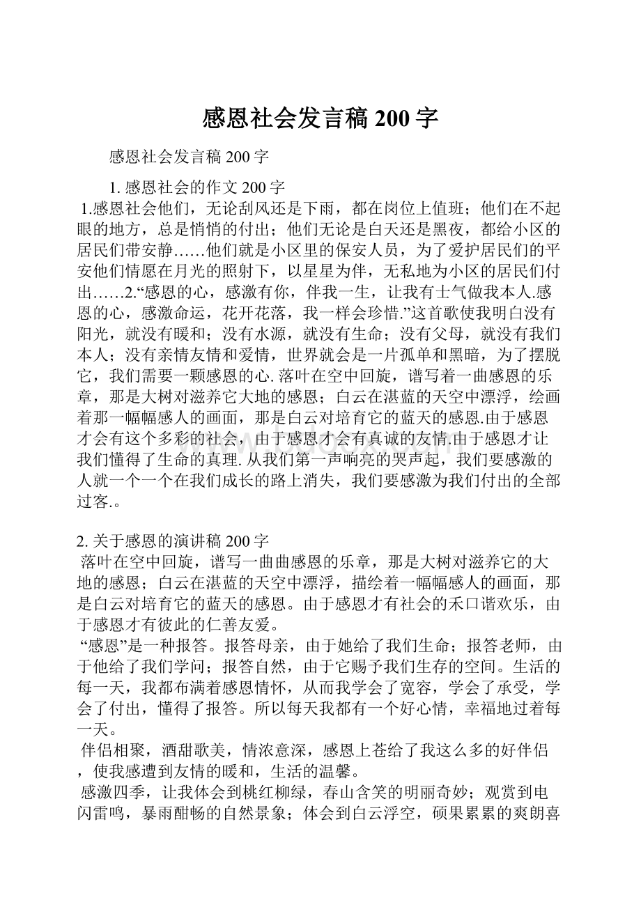 感恩社会发言稿200字.docx