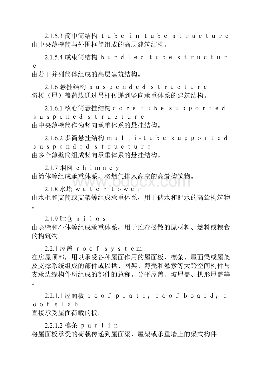 建筑结构设计术语和符号标准.docx_第2页