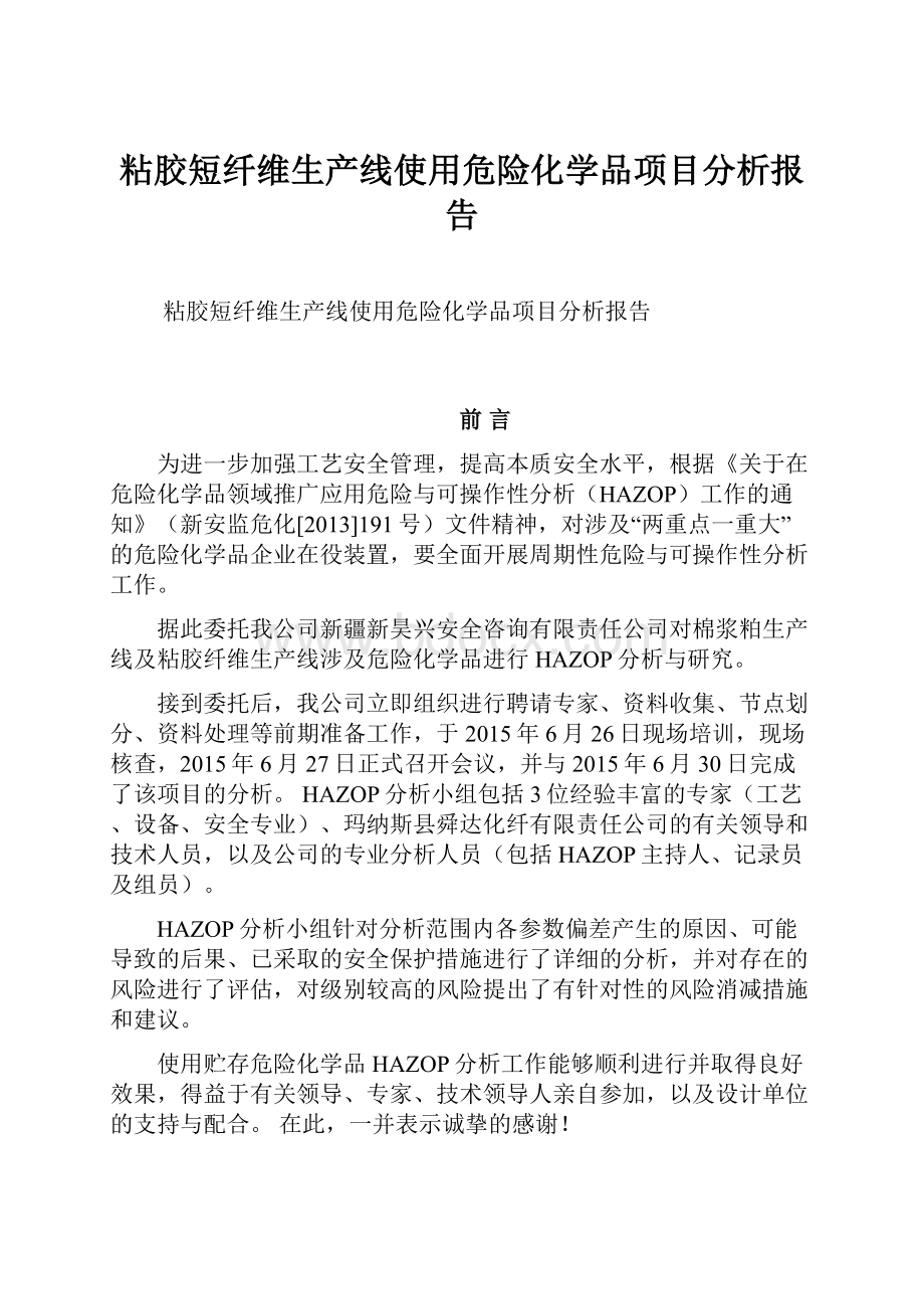 粘胶短纤维生产线使用危险化学品项目分析报告.docx_第1页