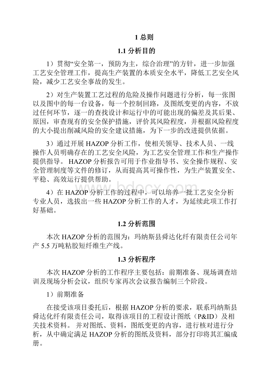 粘胶短纤维生产线使用危险化学品项目分析报告.docx_第2页