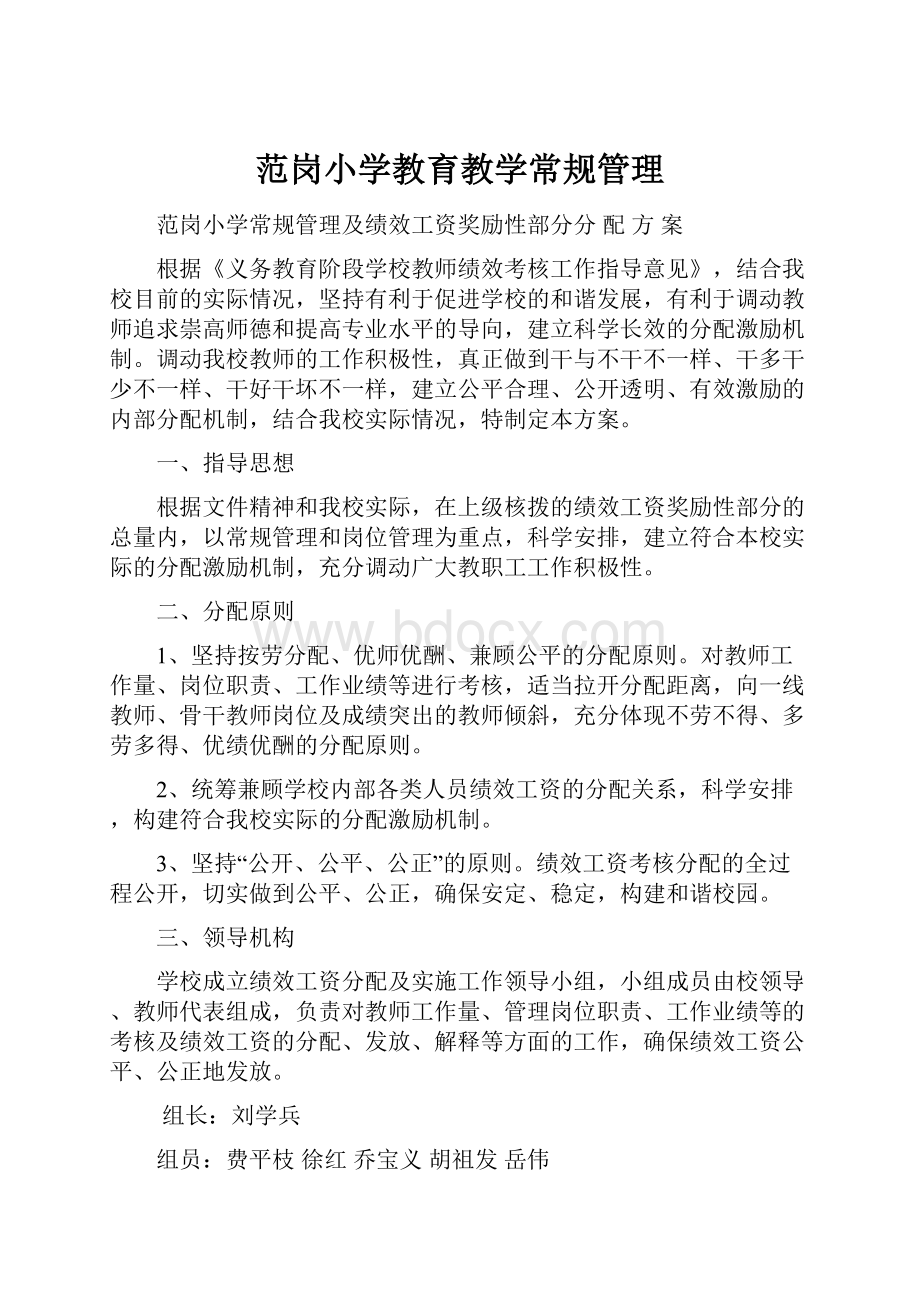 范岗小学教育教学常规管理.docx_第1页